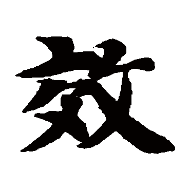 智永