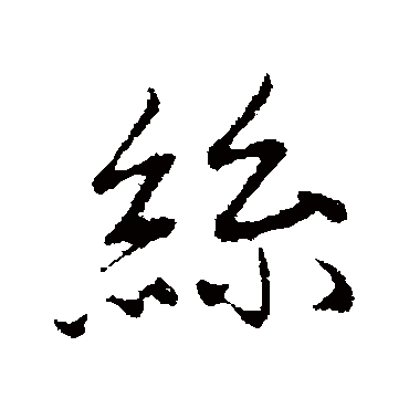 陈基