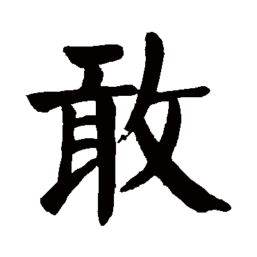 颜真卿