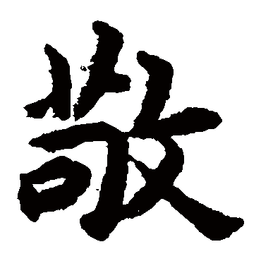 揭傒斯