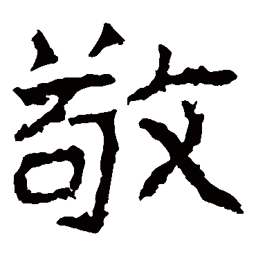 郑道昭