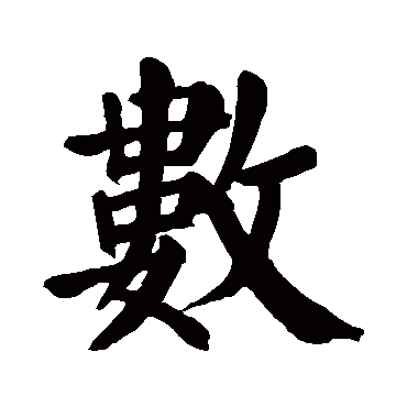 颜真卿