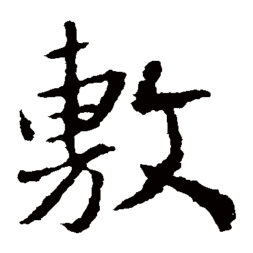 王羲之