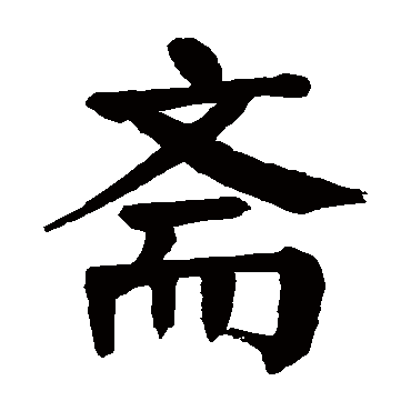 颜真卿