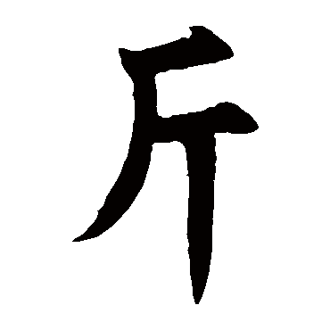 赵孟頫