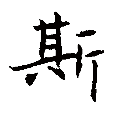 元倪墓志