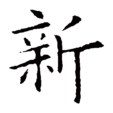 欧阳询