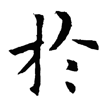 欧阳询