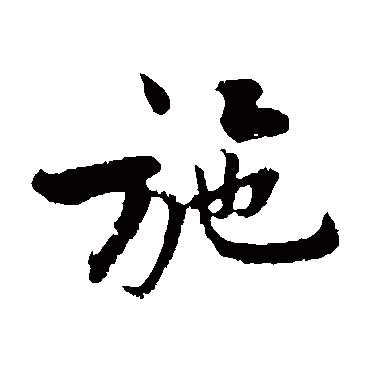 黄庭坚