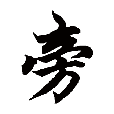 柯九思