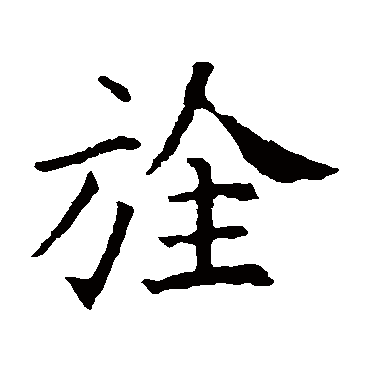 欧阳询