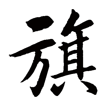 李秀残碑