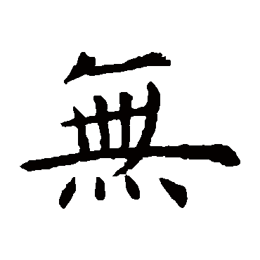 虞世南