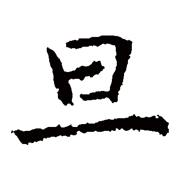 虞世南