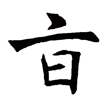 褚遂良