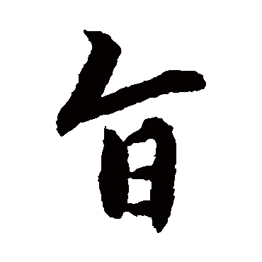 赵孟頫