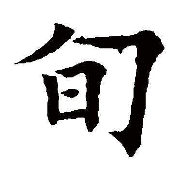 欧阳通