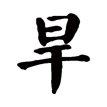 颜真卿