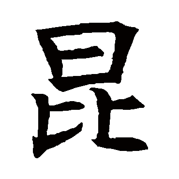 褚遂良