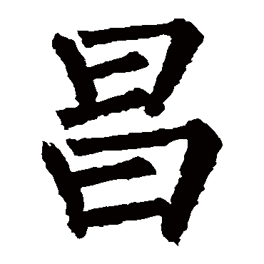 柳公权