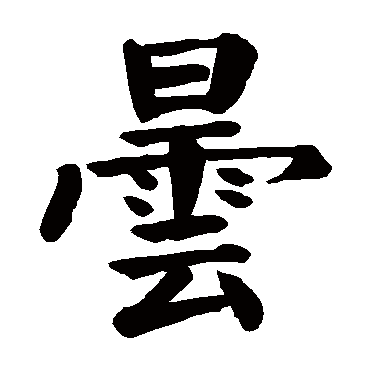 颜真卿