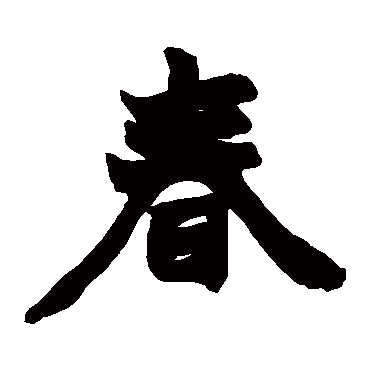 赵之谦