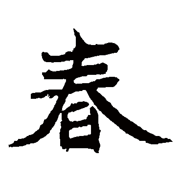 元珍墓志