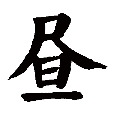 颜真卿