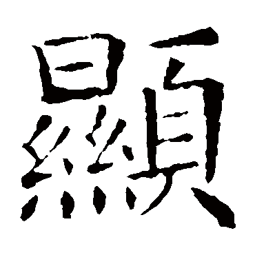 欧阳询