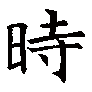 褚遂良