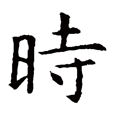 虞世南