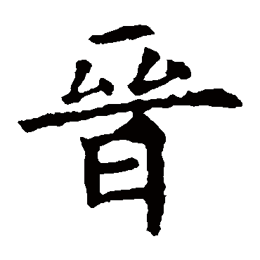 欧阳询