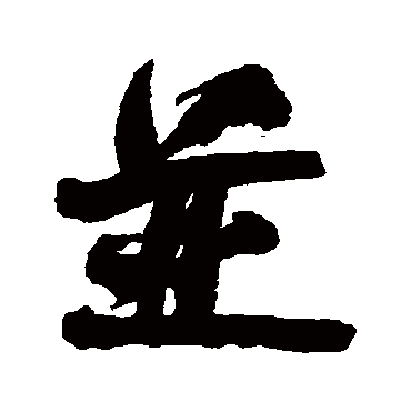 何绍基