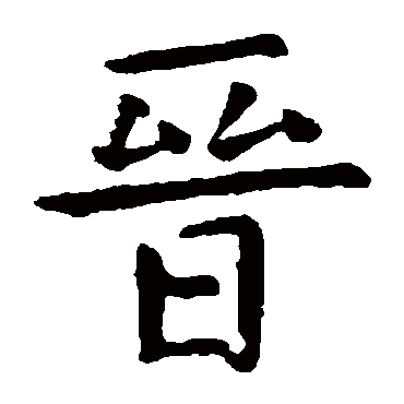 虞世南