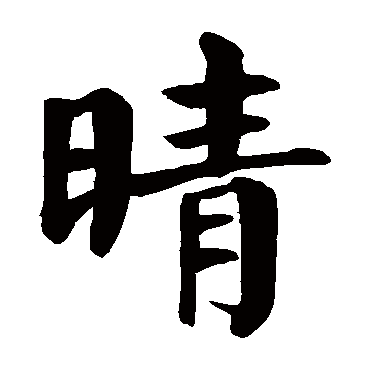 颜真卿