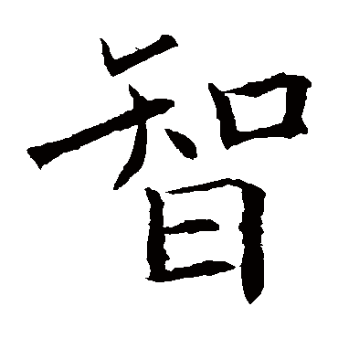 欧阳询
