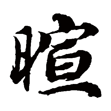 蔡襄