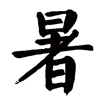 颜真卿