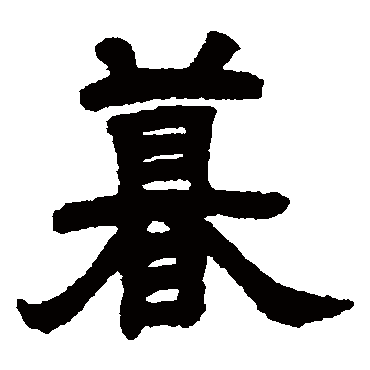 邓石如