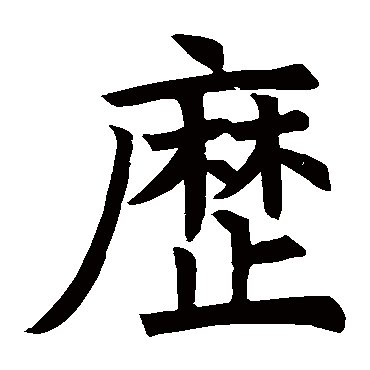 褚遂良