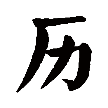 颜真卿