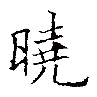 欧阳询