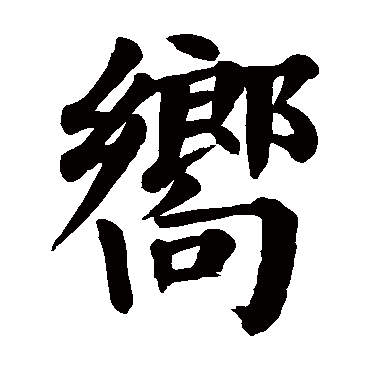 颜真卿