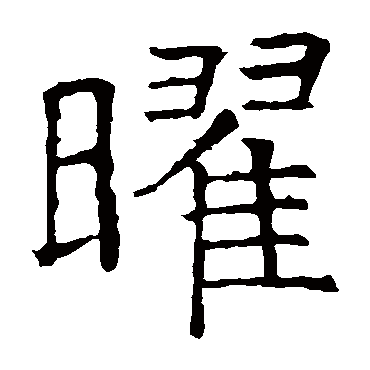 褚遂良