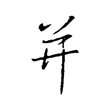 王羲之