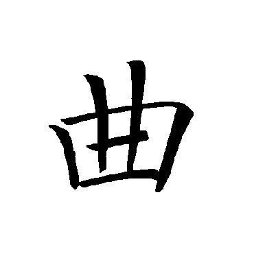 褚遂良
