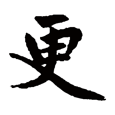 赵孟頫