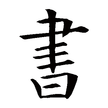 欧阳询