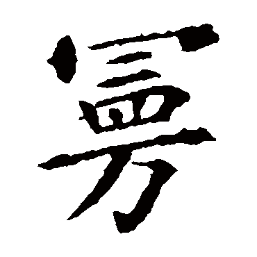 欧阳询