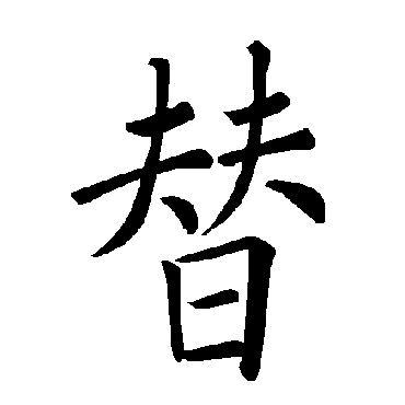 褚遂良
